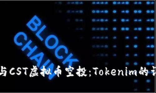 如何参与CST虚拟币空投：Tokenim的详细指南