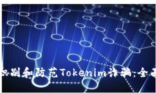 如何识别和防范Tokenim诈骗：全面指南