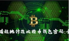 如何安全有效地修改比特