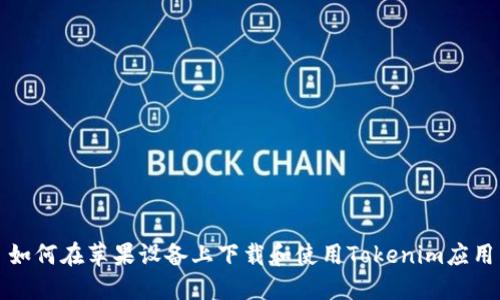 如何在苹果设备上下载和使用Tokenim应用