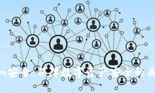 Tokenim安全：保障数字资产安全的关键措施