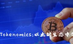 全面解析 ETH 的 Tokenomics：