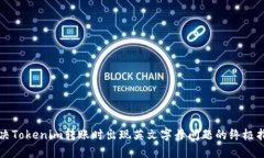 解决Tokenim转账时出现英文