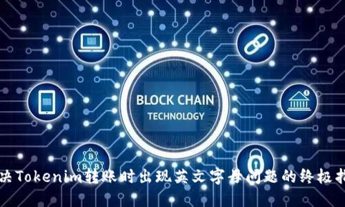 解决Tokenim转账时出现英文字母问题的终极指南