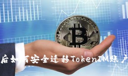 更换手机后如何安全迁移TokenIM账户及其令牌