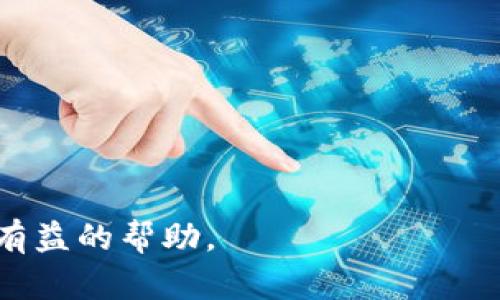   Tokenim 1.0版下载：全方位解析与使用指南 / 

 guanjianci Tokenim, 下载, 版本更新, 使用指南 /guanjianci 

---

Tokenim 1.0版概述
Tokenim 1.0版是一款由专业团队开发的高效能区块链工具，旨在帮助用户进行数字资产的管理、交易及分析。随着区块链技术的逐步普及，越来越多的用户开始关注数字资产的安全与使用体验。Tokenim 1.0版特别适合刚进入区块链领域的新手用户和希望资产管理流程的资深玩家。本文将为您详细介绍Tokenim 1.0版的功能、下载方式以及使用技巧。

Tokenim 1.0版的主要功能
Tokenim 1.0版汇集了多项核心功能，支持数字资产的管理、交易、市场分析等。我们将从以下几个方面进行详细解析：

1. **资产管理**：用户可以在平台上方便地查看和管理他们的数字资产，包括主流币种和一些小众币种。Tokenim 1.0版提供的界面直观易懂，即使是新手用户也能快速上手。

2. **市场交易**：Tokenim 1.0版提供了一系列市场交易功能，包括即时交易、挂单交易等，用户可以根据自己的需求选择交易方式，享受更高的交易灵活性。

3. **实时行情**：软件会实时更新市场行情，用户可以随时查看所持资产的价格波动，及时做出投资决策。这是进行有效投资的重要工具。

4. **数据分析**：Tokenim 1.0版还提供了强大的数据分析工具，帮助用户了解市场趋势，以便更好地进行投资决策。

Tokenim 1.0版的下载方式
下载Tokenim 1.0版十分简单。用户只需访问官方网站，点击下载链接，选择适合自己操作系统的版本（Windows/Mac/Linux），即可进行安装。此外，用户在下载前需要注意以下几点：

1. **系统要求**：确保您的计算机满足软件的系统要求，以保证其正常运行。

2. **官方渠道**：为了确保软件的安全性与性能，建议用户在官方网站或者授权网站进行下载，避免遭遇恶意软件或病毒。

3. **安装步骤**：下载完成后，用户只需打开安装包，按照提示进行安装，通常只需数分钟即可完成。

Tokenim 1.0版的使用技巧
为了让用户更好地使用Tokenim 1.0版，我们整理了一些实用的使用技巧：

1. **创建账号**：首次使用时，用户需要创建一个账号，建议使用强密码并开启双重认证，以提高账户的安全性。

2. **钱包管理**：在Tokenim 1.0版中，用户可以添加多个钱包，建议定期备份钱包信息，以防丢失资产。

3. **关注市场动态**：通过设定价格提醒，用户可以及时掌握市场动态，做出更为准确的投资决策。

4. **数据分析工具**：使用软件自带的数据分析工具，用户可以生成资产报告，帮助其评估绩效，并能够根据数据趋势调整投资策略。

常见问题解答
在使用Tokenim 1.0版过程中，用户可能会遇到一些常见问题。以下是对这些问题的详细解答：

1. 如何保证我数字资产的安全？
安全性是数字资产管理中的重要一环。Tokenim 1.0版采用业内领先的技术保障用户资产安全，包括加密存储、双重认证等。不过，用户在使用时也需注意以下几点：

- **使用强密码**：确保您的账户密码复杂且独特，避免使用简单的数字或字母组合。

- **开启双重认证**：通过开启双重认证，增加账户的安全性，即使密码泄露也能有效保护账户安全。

- **定期备份**：为了预防数据丢失，建议定期备份您的钱包信息和交易记录。这样可以在设备丢失或损坏时迅速恢复。

- **警惕钓鱼链接**：不要随意点击不明链接，确保自己是在官方渠道操作，以防信息泄露。

2. Tokenim 1.0版支持哪些资产？
Tokenim 1.0版支持多种主流和小众加密货币，用户可在软件中轻松查看支持的资产列表。一般来说，主要支持以下几类资产：

- **主流加密货币**：如比特币（BTC）、以太坊（ETH）、泰达币（USDT）等。

- **小众币种**：Tokenim 1.0版还持续更新支持的小众币种，帮助用户抓住投资机会。

- **自定义资产**：用户可以手动添加某些不在支持列表中的资产，进行个性化管理。

通过掌握这些资产信息，用户可以更好地进行投资决策。

3. 如何进行资产交易？
资产交易是Tokenim 1.0版的一项核心功能。用户可以选择即时交易或挂单交易，具体步骤如下：

- **即时交易**：选择您想交易的资产和数量，查看当前市场价格，确认后即可快速完成交易。

- **挂单交易**：在市场价格尚未达到预期时，您可以选择挂单。在定义好价格后耐心等待，交易将在价格达到时自动完成。

在交易时，请记得关注市场的波动，合理安排交易策略，以降低交易风险。

4. 如何分析我的投资组合表现？
持续分析投资组合表现对成功的投资至关重要。Tokenim 1.0版提供了数据分析工具，您可以生成资产报告，具体步骤包括：

- **访问数据分析工具**：在软件的主界面中找到分析模块，进入数据分析工具。
  
- **设置时间范围**：选择您想分析的时间段，以便获取更为精确的报告。

- **查看报告**：生成的报告将包括收益情况、资产分布以及历史交易记录等。根据这些数据，您可以及时调整投资策略，确保资产的合理配置。

5. 遇到技术问题我该怎么办？
在使用Tokenim 1.0版时，如果遇到了技术问题，解决方法如下：

- **自查连接**：首先检查您的网络连接是否稳定，确保能够正常访问软件及其功能。

- **查阅使用说明**：Tokenim 1.0版内置了使用说明，其中包括常见问题解答和使用教程。

- **联系客服**：如果问题无法自主解决，您可以联络Tokenim的客服团队，通常会在24小时内给予答复和支持。

6. Tokenim 1.0版未来的更新方向是什么？
Tokenim团队致力于持续改进软件功能，以满足用户的需求。未来可能会进行以下方面的和更新：

- **更多资产支持**：计划持续添加更多新兴和流行的加密资产，扩大用户的选择范围。

- **功能**：根据用户反馈，现有功能，提高使用体验，保障软件的流畅性和即时性。

- **社区建设**：建立用户社区，定期举办线上线下活动，增强用户间的交流与分享，从而形成良好的投资氛围。

通过不断的更新与改进，Tokenim 1.0版将继续成为用户进行数字资产管理的得力助手。

---
综上，通过本文对Tokenim 1.0版的全面解析，用户将能够高效、安全地管理自己的数字资产，提升交易体验，投资决策。希望本指南能为您在区块链领域的发展提供有益的帮助。