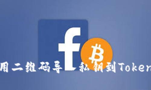 如何使用二维码导入私钥到Tokenim钱包