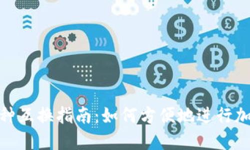 Tokenim币种互换指南：如何方便地进行加密货币交易