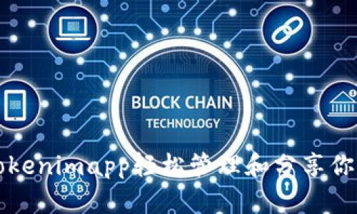 如何使用Tokenimapp轻松管理和分享你的数字资产