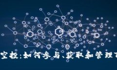 TRX钱包空投：如何参与、