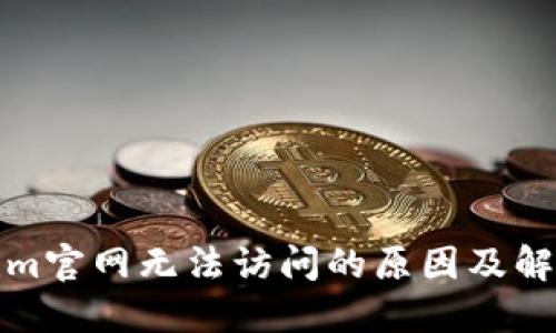 Tokenim官网无法访问的原因及解决方法
