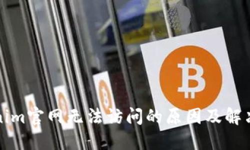 Tokenim官网无法访问的原因及解决方法