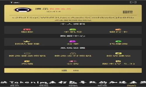 如何解决Tokenim未打包导致的加速未显示问题