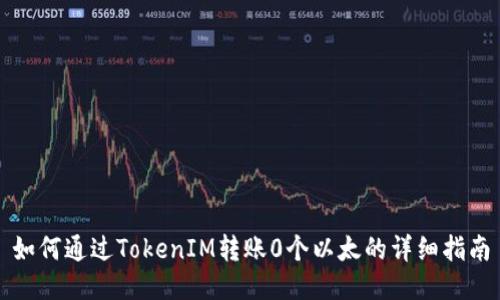 如何通过TokenIM转账0个以太的详细指南