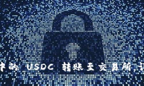 : 如何将麦子钱包中的 USDC 转账至交易所，详细步骤与注意事项