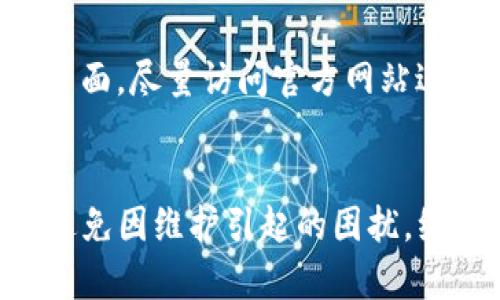   如何解决Tokenim登录失败的问题 / 

 guanjianci Tokenim, 登录问题, 账号安全, 密码重置 /guanjianci 

一、Tokenim登录失败的常见原因
在使用Tokenim进行登录时，用户可能会遇到各种问题，使得无法顺利访问自己的账号。这些原因可以涵盖多个方面，包括但不限于网络问题、账号安全设置、密码错误以及浏览器兼容性等。了解这些常见原因有助于用户快速定位问题并找到解决方案。

二、网络问题导致的登录失败
网络问题是导致登录失败的一个重要因素。如果用户的网络连接不稳定，可能会导致Tokenim在登录过程中超时，从而无法成功验证账号信息。因此，首先建议检查网络连接，确保Wi-Fi或数据网络正常。在某些情况下，更换网络环境，例如从Wi-Fi切换到移动数据，可以帮助解决登录问题。

三、账号安全设置的影响
Tokenim为保护用户的账户安全，设定了一系列安全机制。如果用户在登录时启用了双重认证功能，那么在输入密码后，还需要通过安全码进行身份验证。如果用户未能正确输入安全码或者安全码过期，那么将无法成功登录。因此，建议用户在尝试登录时，确保安全码为最新并准确无误。

四、密码错误及其解决方案
这是最常见的登录失败原因之一。用户在输入密码时，可能由于输入错误或记忆模糊而无法登录。如果用户忘记了密码，Tokenim通常提供了“忘记密码”的功能，通过该功能可以重置密码。用户只需提供注册时的邮箱地址，系统将发送一个重置密码的链接。按照链接中的提示操作，便可重设密码并重新登录。

五、浏览器兼容性问题
某些情况下，用户所使用的浏览器可能与Tokenim的系统不兼容。尤其是在使用老旧或不常见的浏览器时，可能会出现无法正确加载网页或功能失效的问题。因此，建议用户使用主流的浏览器，并确保其版本为最新。同时清理浏览器缓存，或尝试使用无痕浏览模式登录，也可以有效避免相关问题。

六、Tokenim系统故障的可能性
尽管这种情况较少见，但Tokenim在进行维护或更新时，可能会导致系统短暂无法登录。如果用户遇到持续无法登录的情况，可以访问Tokenim的官方社交媒体或论坛，查看是否有其他用户报告相似问题。同时，等待一段时间后再尝试登录也是一个可行的方法。

相关问题解答

问题一：如何检查我的网络连接？
检查网络连接通常是解决登录问题的第一步。首先，确保Wi-Fi或数据服务已连接，查看是否可以访问其他网页或应用。如果无法访问其他服务，可能需要重新启动路由器或者切换到其他网络。对于移动数据用户，检查信号强度和数据套餐也是必要的。

问题二：Tokenim的双重认证是什么？
双重认证是一种安全机制，用于增加用户账户的保护层。用户在输入密码后，还需要提供一个由应用生成的安全码。这种安全码通常为一次性使用，且在短时间内有效，有效防止密码被破解而导致的账户被盗。因此，启用双重认证能有效提升账户安全，但也会增加登录的步骤。

问题三：如何进行密码重置？
密码重置的过程通常比较简单。用户点击“忘记密码”的链接，系统会要求输入注册时使用的邮箱。接着，通过该邮箱发送的链接，用户可以访问密码重置界面，按照指示设置新密码。重置完成后，即可使用新密码登录Tokenim。

问题四：Tokenim是否有官方支持渠道？
Tokenim通常会在其官网或社交媒体平台上提供用户支持。如果遇到无法自行解决的问题，用户可以通过邮件或在线客服与Tokenim的支持团队联系。提供清晰的问题描述和账号信息，有助于加速问题解决进程。

问题五：如何确保我的账户安全？
保护账户安全需要用户采取多种措施，包括定期更改密码、不使用公开网络登录、启用双重认证等。此外，用户还应警惕钓鱼邮件和虚假登录页面，尽量访问官方网站进行登录。

问题六：Tokenim的系统维护会影响用户吗？
在系统维护期间，用户可能会遇到登录困难或某些功能无法使用。Tokenim通常会提前通知用户维护时间及内容，因此保持关注官方动态可避免因维护引起的困扰。维护完成后，系统会恢复正常功能，用户即可重新登录。