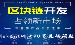 如何解决TokenIM CPU不足的问
