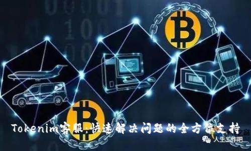 Tokenim客服：快速解决问题的全方位支持