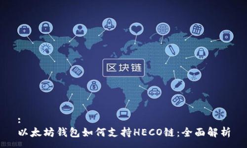 :
以太坊钱包如何支持HECO链：全面解析