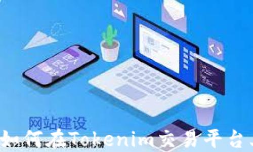 
阿希币如何在Tokenim交易平台上使用？