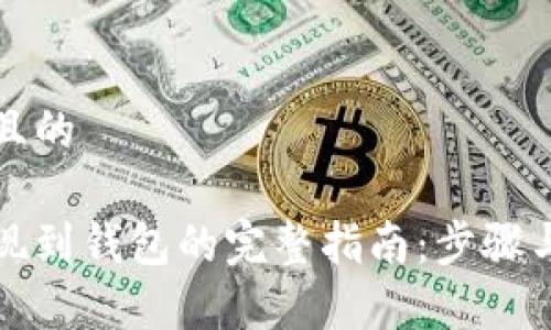 思考一个且的

瑞波币提现到钱包的完整指南：步骤与注意事项