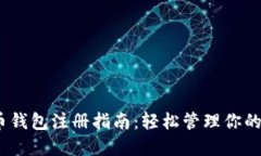 3M比特币钱包注册指南：轻