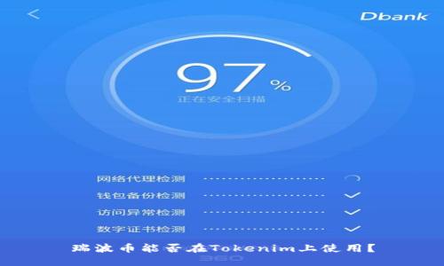 瑞波币能否在Tokenim上使用？