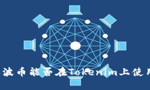 瑞波币能否在Tokenim上使用？