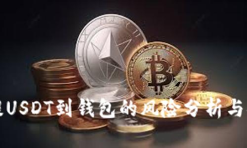 交易所提USDT到钱包的风险分析与安全建议