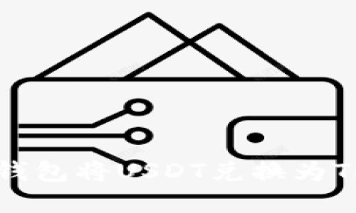 如何使用TP钱包将USDT兑换为TRX：完整指南
