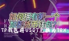 如何使用TP钱包将USDT兑换为TRX：完整指南