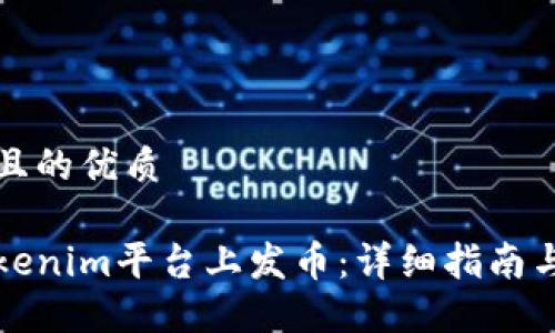 思考一个且的优质

如何在Tokenim平台上发币：详细指南与实用技巧
