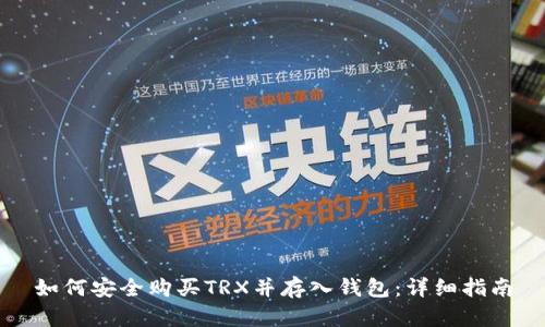 如何安全购买TRX并存入钱包：详细指南
