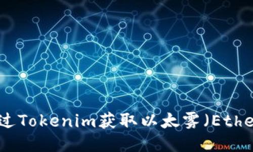  如何通过Tokenim获取以太雾（Ether Mist）