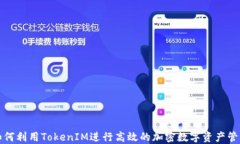 如何利用TokenIM进行高效的