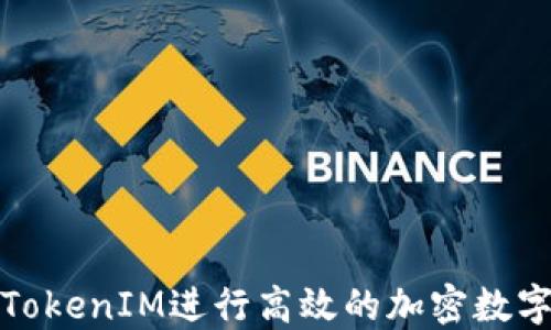 
如何利用TokenIM进行高效的加密数字资产管理