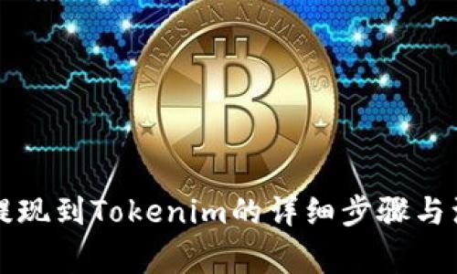 虚拟币提现到Tokenim的详细步骤与注意事项
