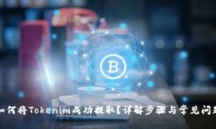 如何将Tokenim成功提取？详