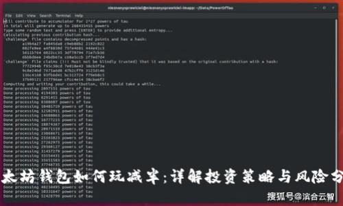 以太坊钱包如何玩减半：详解投资策略与风险分析