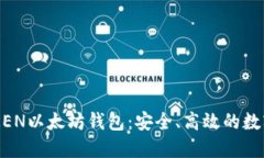 全面了解TMIOKEN以太坊钱包