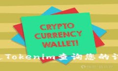 如何快速通过Tokenim查询您