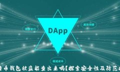 比特币钱包被盗能查出来