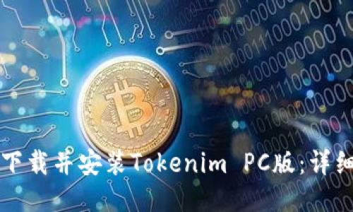 如何下载并安装Tokenim PC版：详细指南