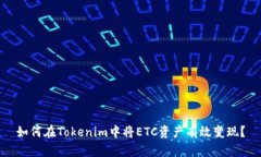 如何在Tokenim中将ETC资产有