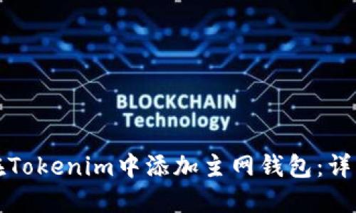 如何在Tokenim中添加主网钱包：详细指南