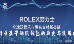 比特币最早的纸钱包的历