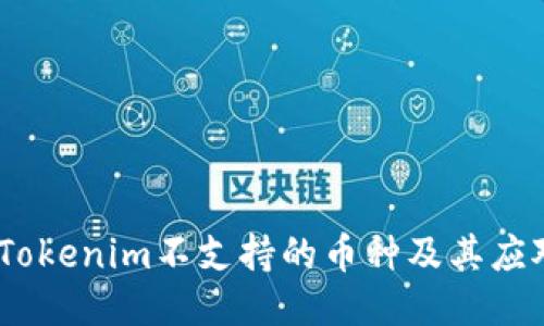 题目：Tokenim不支持的币种及其应对策略