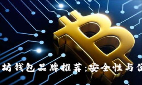 思考的且的优质

2023年最佳以太坊钱包品牌推荐：安全性与便捷性的完美结合