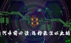 投资以太坊代币前必读：