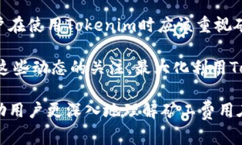    如何提升 Tokenim 矿工费以提高交易效率  / 

 guanjianci  Tokenim, 矿工费, 区块链, 交易效率  /guanjianci 

随着区块链技术的不断发展，Tokenim作为一种新兴的数字货币平台，吸引了越来越多的用户和矿工。然而，许多用户在使用Tokenim时都表达了对矿工费用过低的问题，导致交易确认的延迟。这不仅影响了用户的交易体验，也妨碍了Tokenim网络的正常运作。

本文将深入探讨Tokenim矿工费太低的问题以及如何提升矿工费，以确保交易的及时确认和网络的健康运行。同时，本文将提供一些实用的建议，以帮助用户在使用Tokenim时避免矿工费过低带来的各种困扰。

1. 什么是Tokenim矿工费？
矿工费（Gas Fee）是指在区块链网络中，用户为了成功进行交易或智能合约执行而支付给矿工的费用。在Tokenim平台上，矿工费是激励矿工为网络提供计算能力和安全性的主要手段。

Tokenim矿工费的高低直接影响着交易的确认速度。当网络的交易量上涨时，用户为了让自己的交易被及时处理，常常需要支付更高的矿工费用。反之，如果矿工费过低，交易可能会在网络中停留较长时间，甚至在极端情况下被淘汰。

2. 为什么Tokenim矿工费会过低？
Tokenim矿工费过低的原因主要有以下几点：
ul
  listrong网络拥堵：/strong当Tokenim网络上的交易量激增时，矿工们会优先处理那些支付更高矿工费的交易，而低矿工费的交易则被推迟，导致确认时间变长。/li
  listrong用户不重视矿工费：/strong许多用户对矿工费的概念了解不深，常常忽略这项费用，导致在提交交易时未能设置合适的矿工费。/li
  listrong市场波动：/strong加密货币市场的波动性使得用户可能会采用低矿工费策略，以节省成本，但在实际操作中却得不偿失。/li
  listrong竞争对手策略：/strong当其他交易平台采取低矿工费策略时，Tokenim用户可能会跟进行业趋势，导致全体矿工费用下降。/li
/ul

3. 如何提升Tokenim矿工费？
提升Tokenim矿工费可采取以下几种策略：
ul
  listrong及时调整费用：/strong用户应根据网络的当前状况及时调整矿工费。在网络繁忙时，支付适当的矿工费能显著提高交易的处理速度。/li
  listrong使用实时费用估算工具：/strong许多区块链钱包提供实时矿工费估算工具，用户可以通过这些工具获得网络状况、当前费用水平等信息，以设置合适的矿工费。/li
  listrong考虑使用更高效率的交易方式：/strong某些交易所或钱包可能提供更高效的交易方式，以减少所需的矿工费，用户可以探索这些选择。/li
  listrong集群交易：/strong一些用户可能希望通过合并多个小交易，减少矿工费总支出，但要注意确认时间的影响。/li
/ul

4. 降低矿工费的风险
用户在尝试降低矿工费时要意识到其潜在风险，包括：
ul
  listrong交易延迟：/strong矿工费过低，交易确认可能延迟，用户在急需完成交易时可能会面临困扰。/li
  listrong交易失败：/strong在极度拥堵的情况下，低矿工费的交易可能被完全取消，用户还需重新提交交易。/li
  listrong价格波动风险：/strong在加密市场上，价格波动频繁，若交易因低矿工费未能及时确认，用户可能会错失最佳交易时机。/li
/ul

5. Tokenim矿工费的未来趋势
随着Tokenim的进一步发展，矿工费用的政策和结构可能会不断变化。以下是一些未来可能的趋势：
ul
  listrong引入动态费用机制：/strong许多区块链项目正在考虑引入动态矿工费机制，根据实时网络使用情况自动调整费用，以提升交易效率。/li
  listrong社区参与：/strong用户可能会对矿工费用的设定进行投票或参与决策，提升用户积极性和网络活跃度。/li
  listrong技术进步：/strong随着技术的进步，Tokenim可能会实现更高效的共识机制，从而降低平均矿工费用，提升用户体验。/li
/ul

6. 结论
Tokenim矿工费过低是一个复杂的问题，涉及多个因素，如市场动态、用户理解和网络状况。为了提高交易效率，用户在使用Tokenim时应该重视矿工费的设置，并了解一些策略。

未来，随着技术的发展和用户需求的变化，Tokenim矿工费用的结构和相关政策也可能会随之改变。用户应保持对这些动态的关注，最大化利用Tokenim平台的优势。 

以上详细讨论了Tokenim矿工费太低的问题，从定义、成因、解决方案、未来趋势等多个角度进行了全面的分析，帮助用户更深入地理解矿工费用在交易中的重要性。